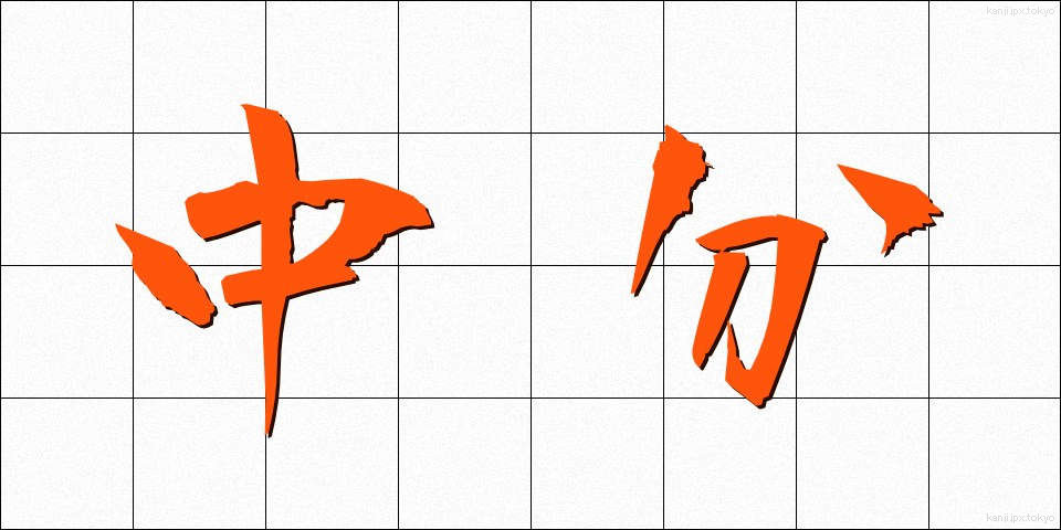 中分 (ちゅうぶん)