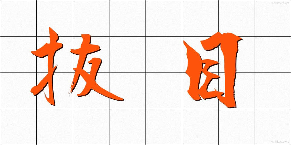 抜目 (ぬけめ)