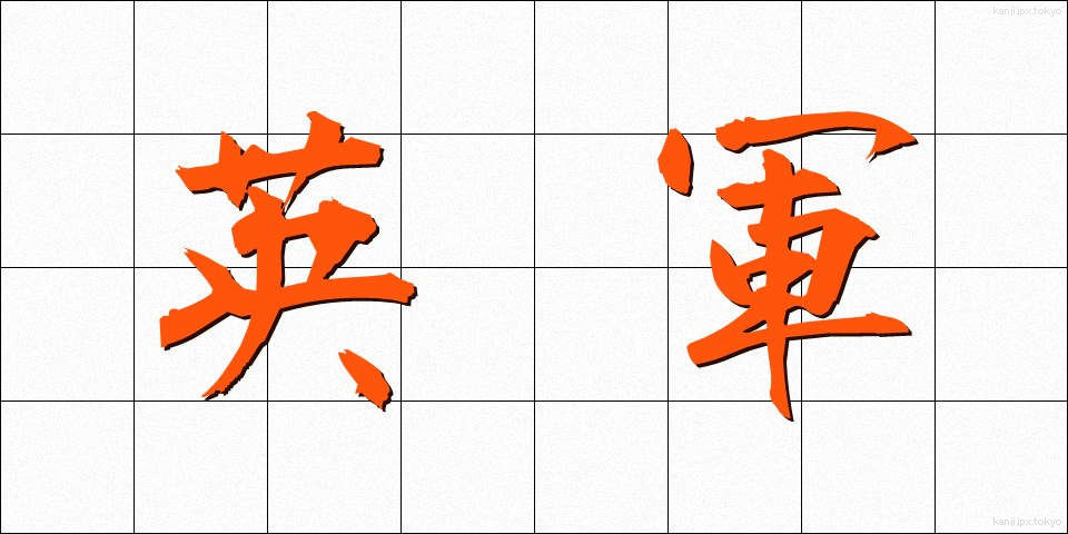 英軍 (えいぐん)