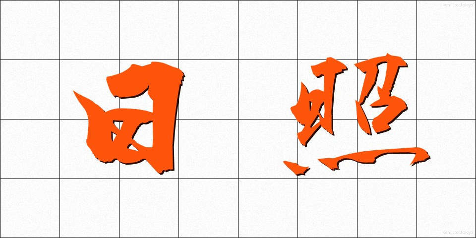 日照 (にっしょう)