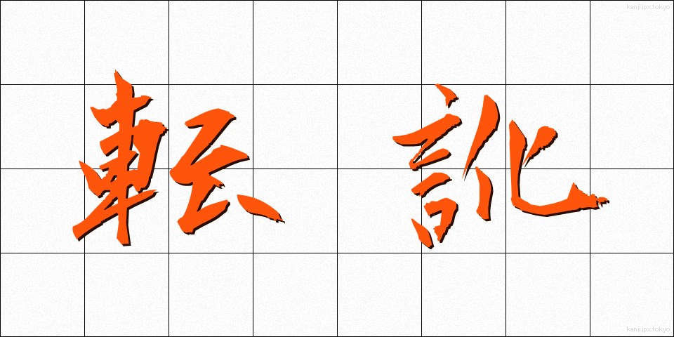 転訛 (てんか)