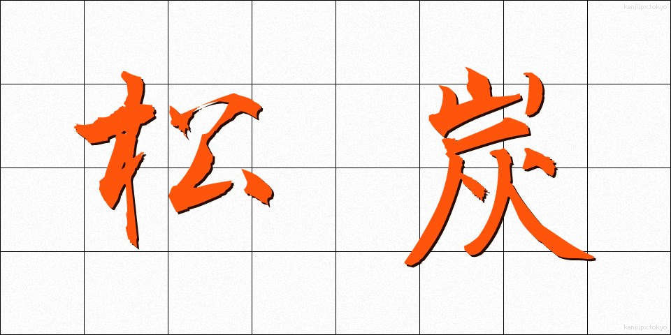 松炭 (まつずみ)