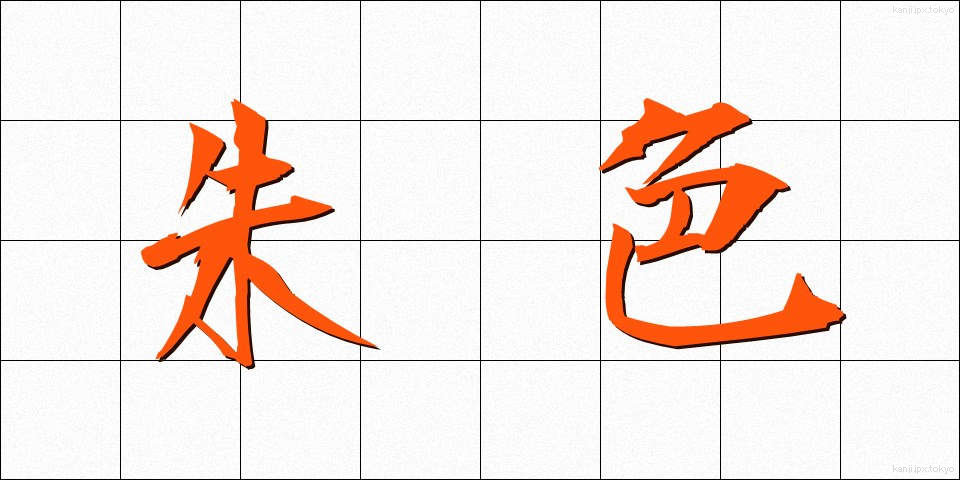 朱色 (しゅいろ)