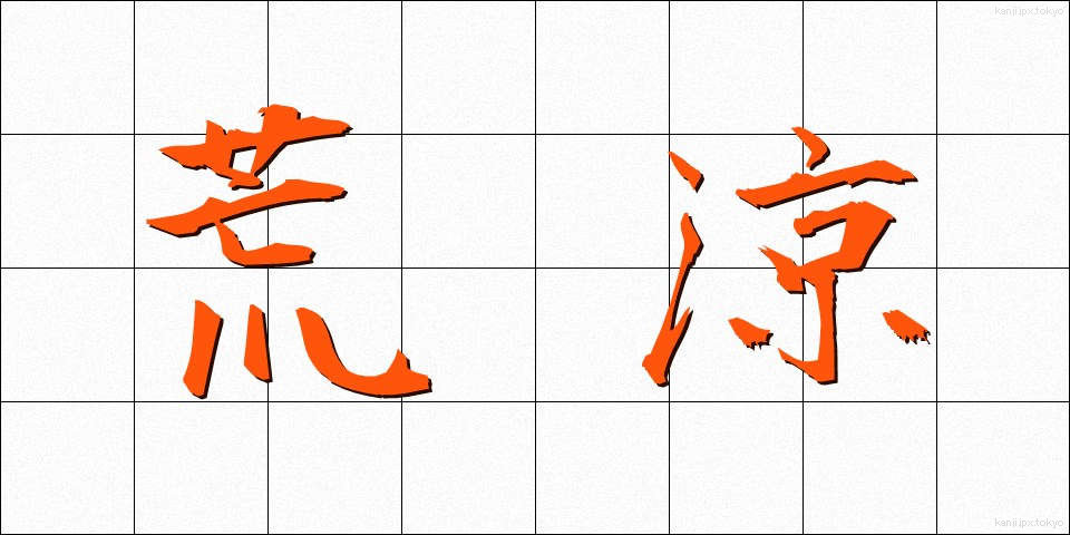 荒涼 (こうりょう)