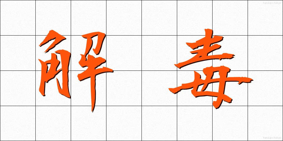 解毒 (げどく)