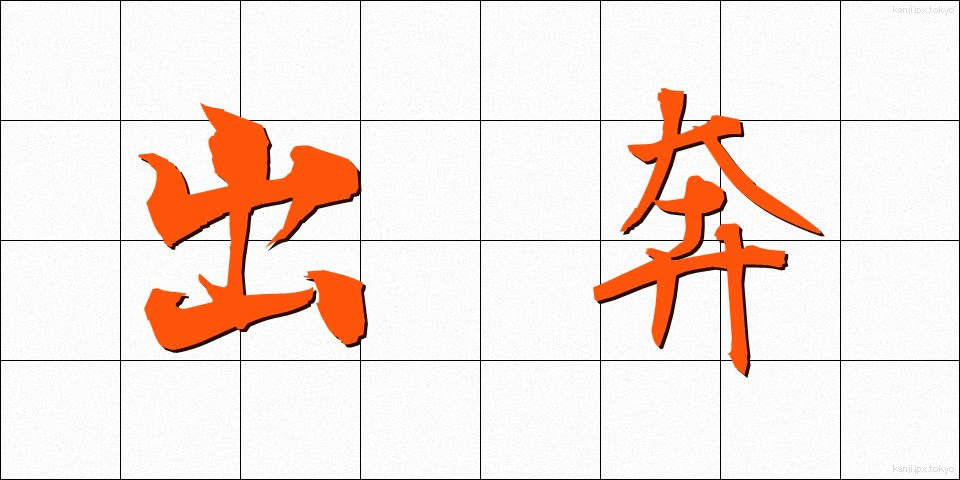出奔 (しゅっぽん)