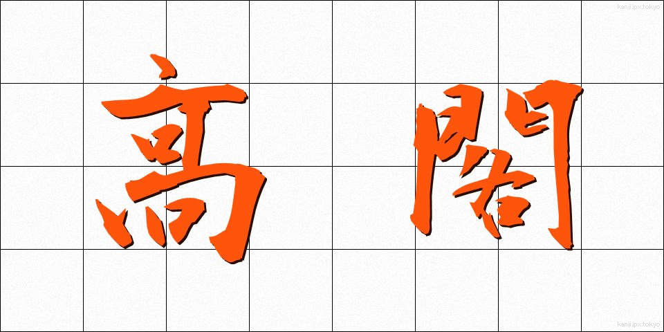 高閣 (こうかく)