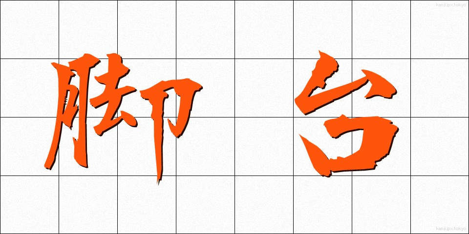 脚台 (きゃくだい)
