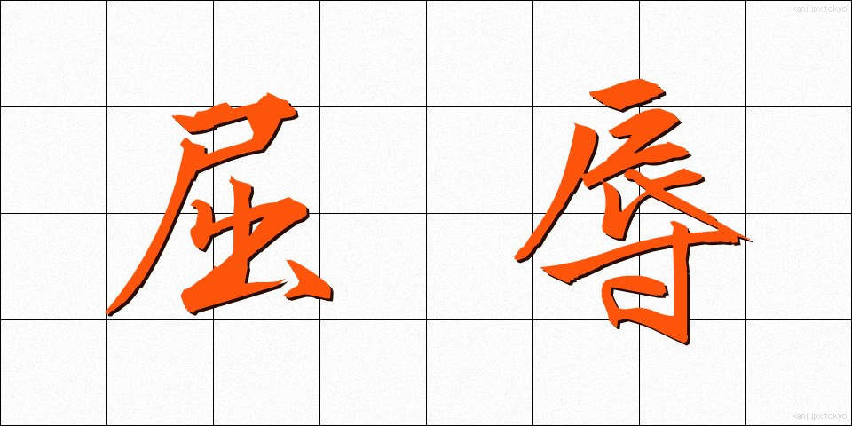 屈辱 (くつじょく)