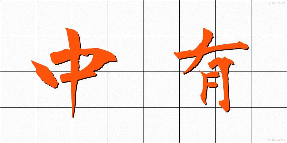 中有 (ちゅうゆう)