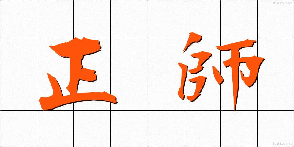 正師 (せいし)