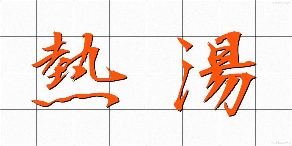 熱湯 (ねっとう)