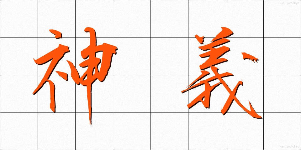 神義 (しんぎ)