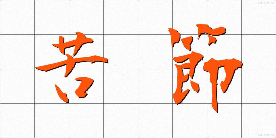 苦節 (くせつ)