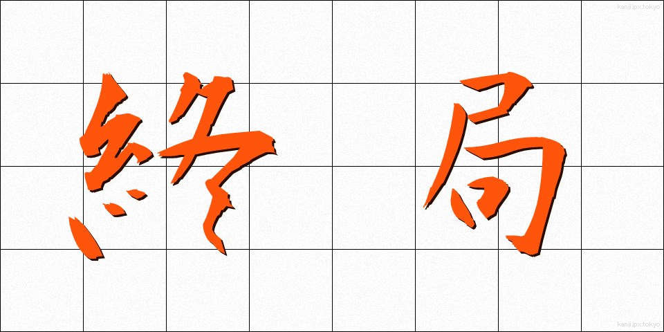 終局 (しゅうきょく)