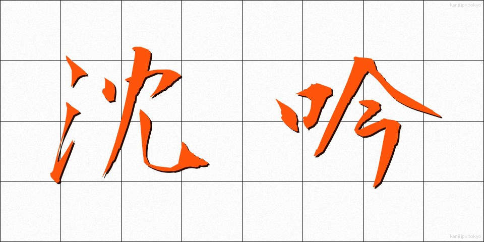 沈吟 (ちんぎん)