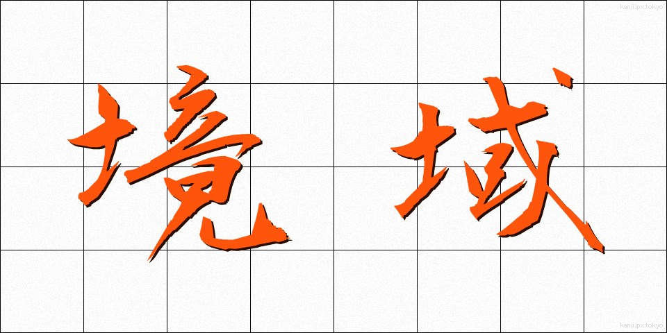 境域 (きょういき)