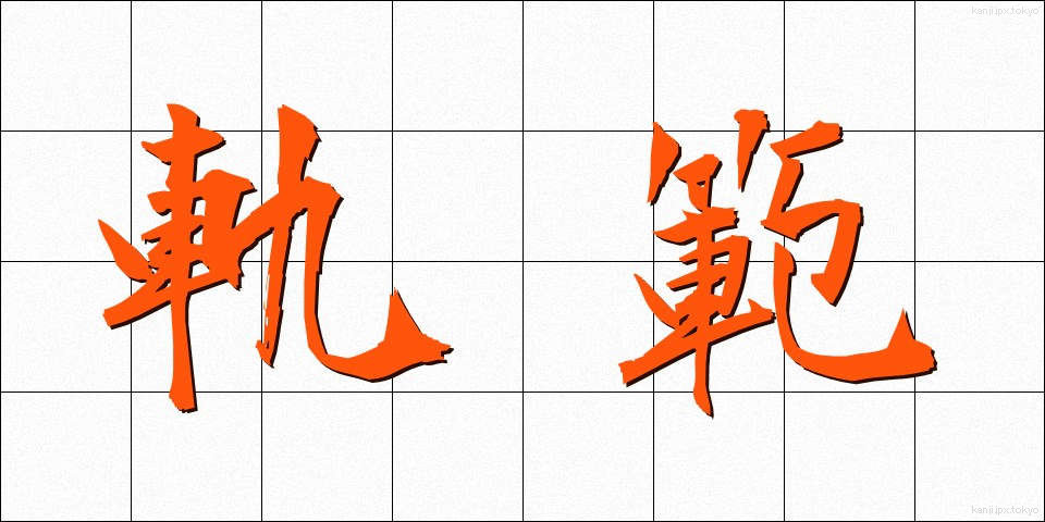 軌範 (きはん)