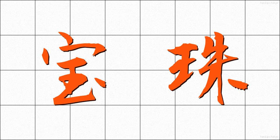 宝珠 (ほうじゅ)