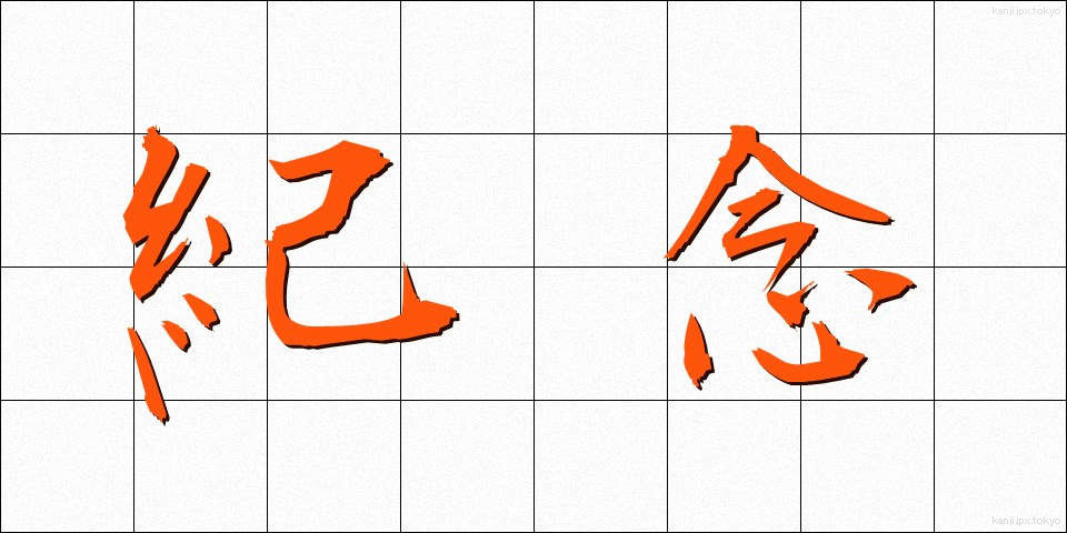 紀念 (きねん)