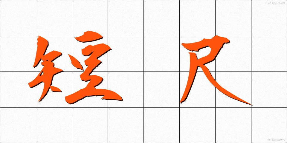 短尺 (たんじゃく)