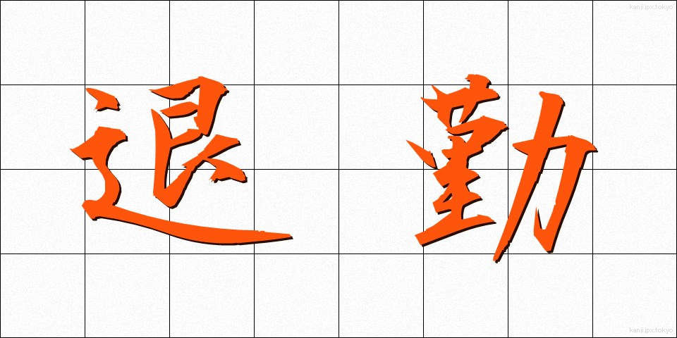 退勤 (たいきん)