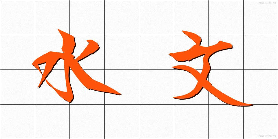水文 (すいもん)