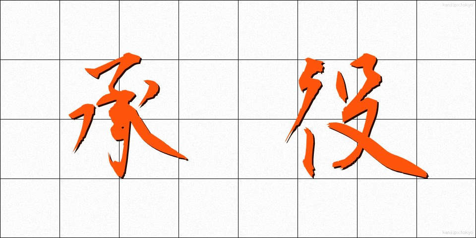 承役 (しょうやく)