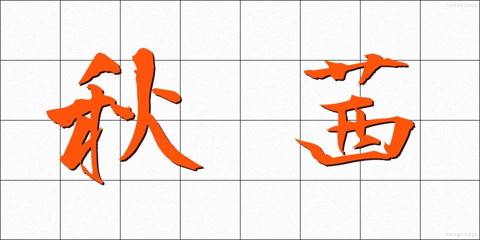 秋茜 (あきあかね)
