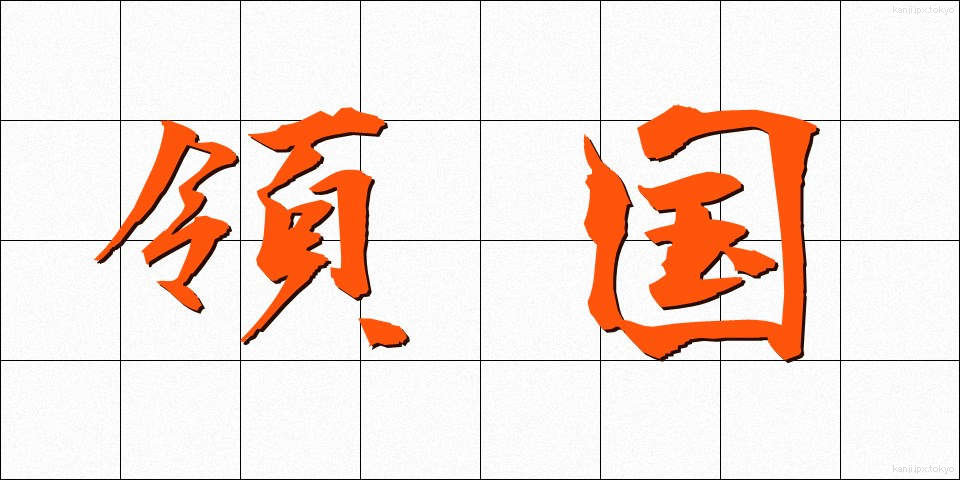 領国 (りょうこく)