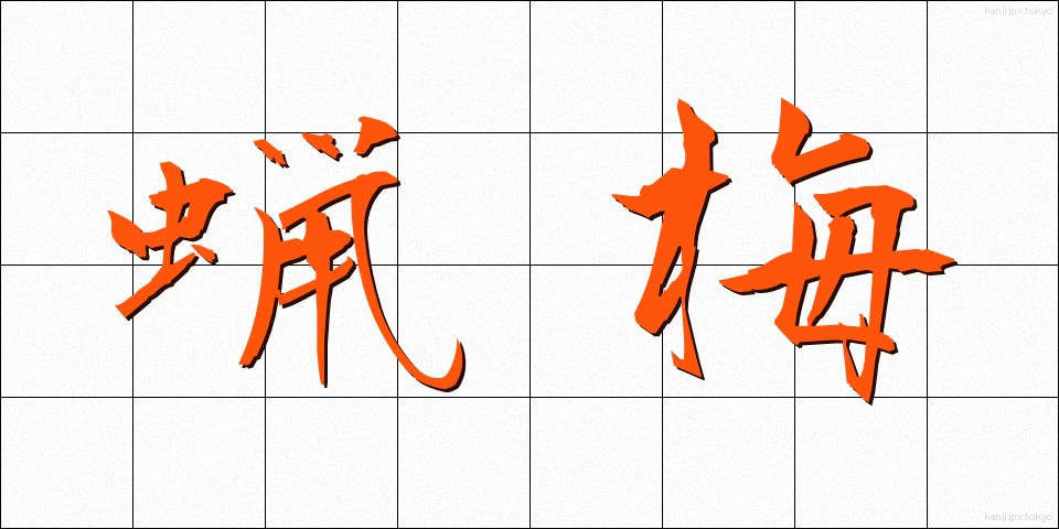 蝋梅 (ろうばい)