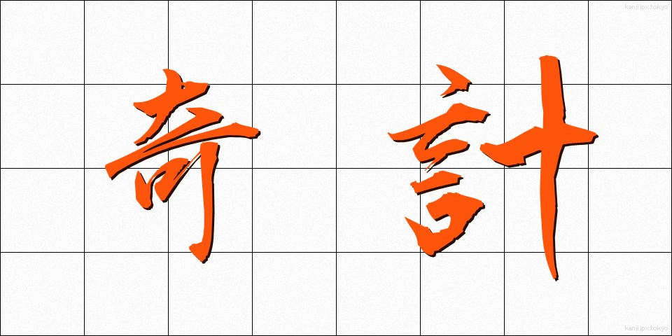 奇計 (きけい)