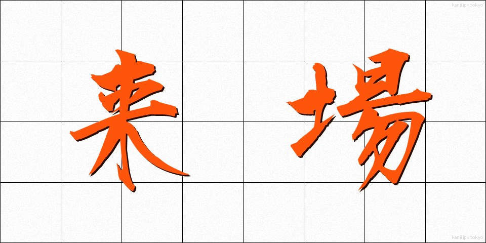 来場 (らいじょう)