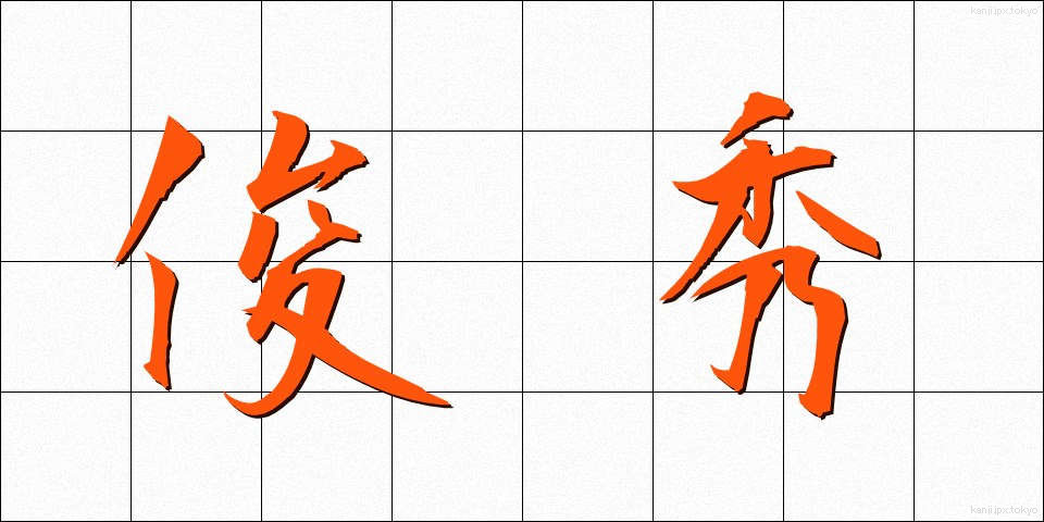 俊秀 (しゅんしゅう)