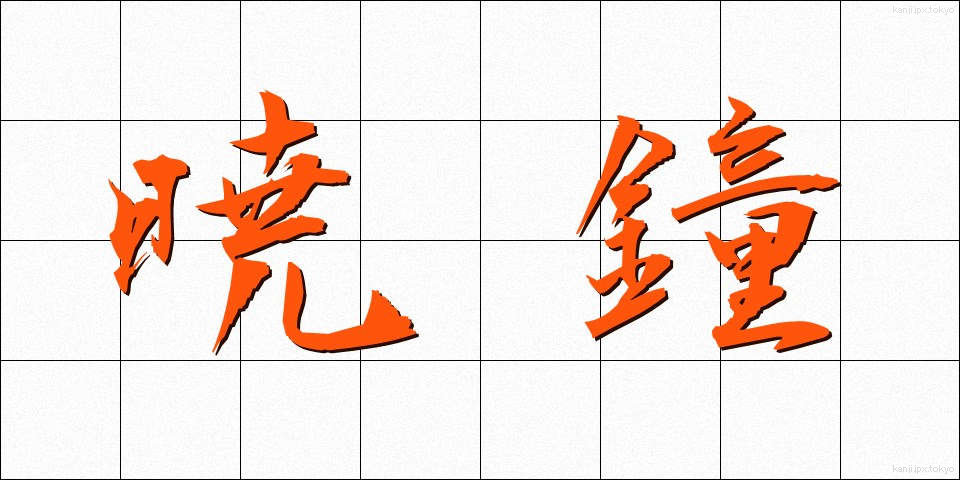 暁鐘 (ぎょうしょう)