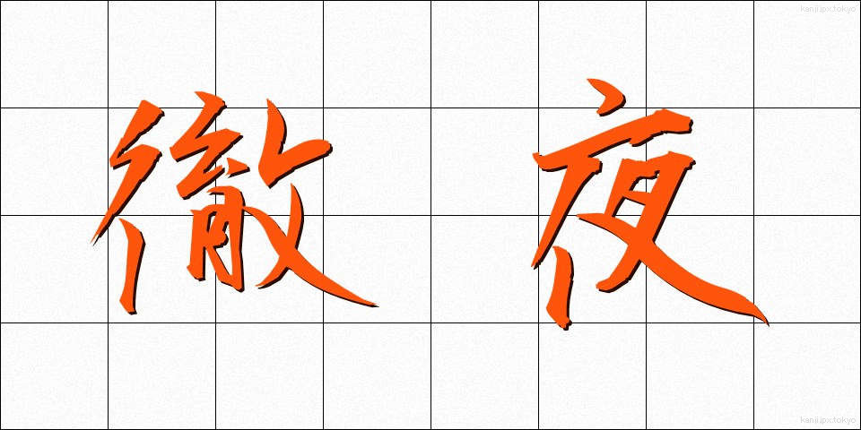 徹夜 (てつや)