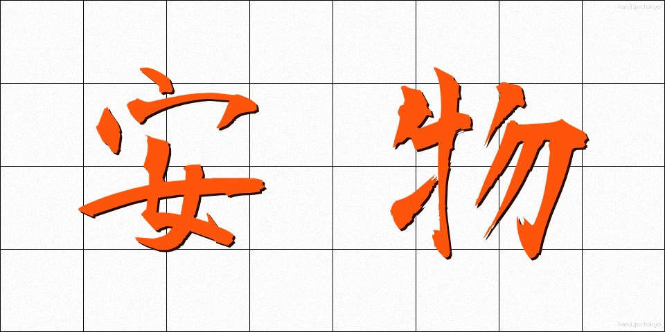 安物 (やすもの)