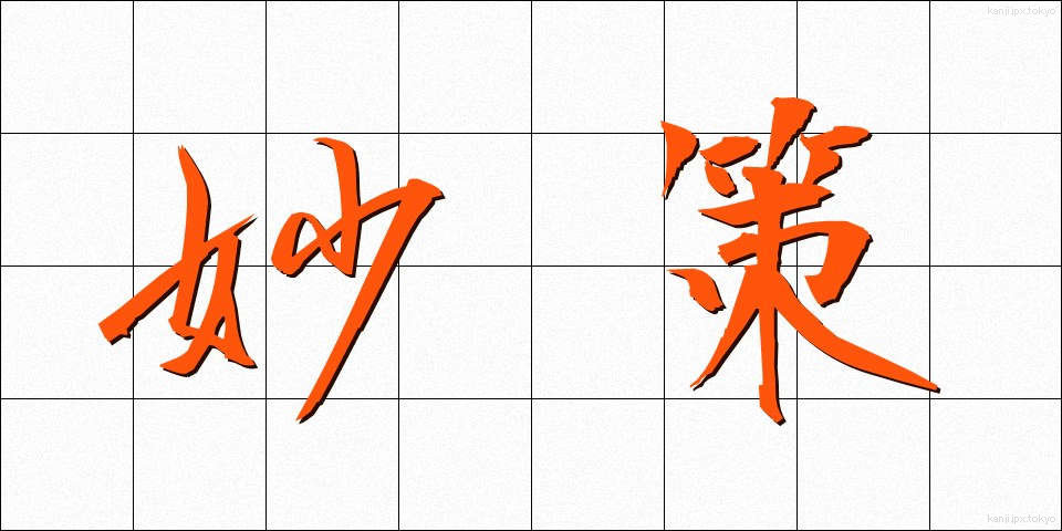 妙策 (みょうさく)