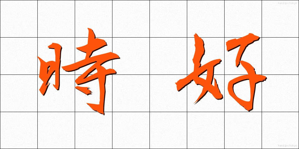 時好 (じこう)