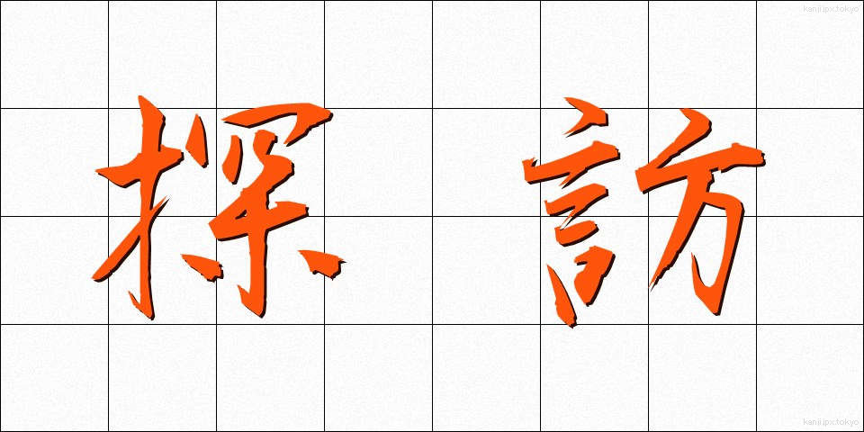 探訪 (たんほう)