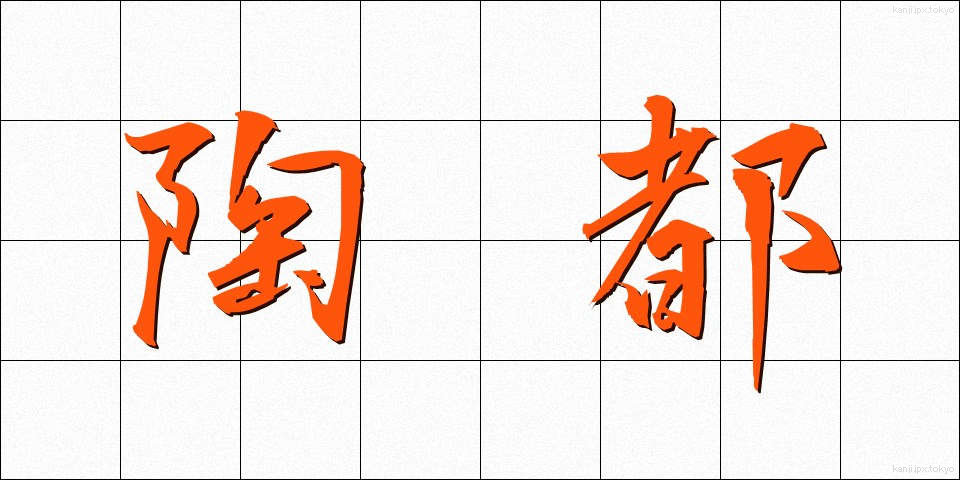陶都 (とうと)