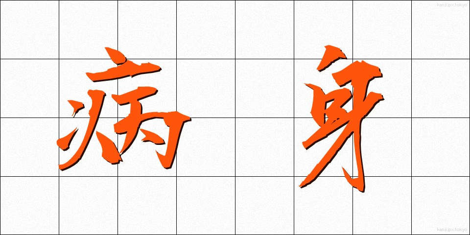 病身 (びょうしん)