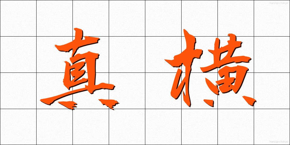 真横 (まよこ)