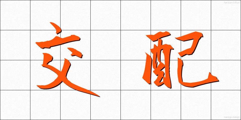 交配 (こうはい)