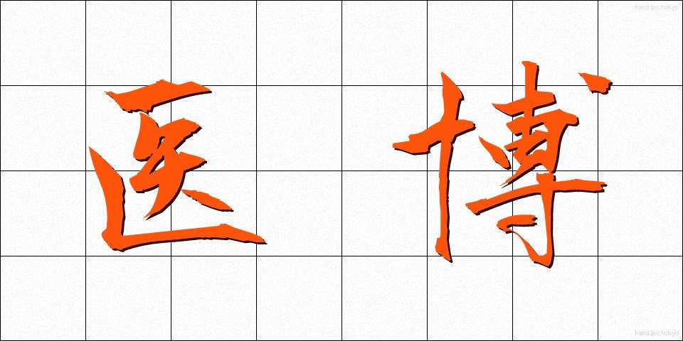 医博 (いはく)