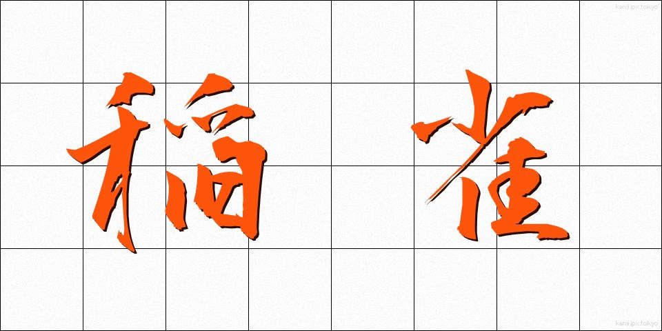 稲雀 (いなすずめ)