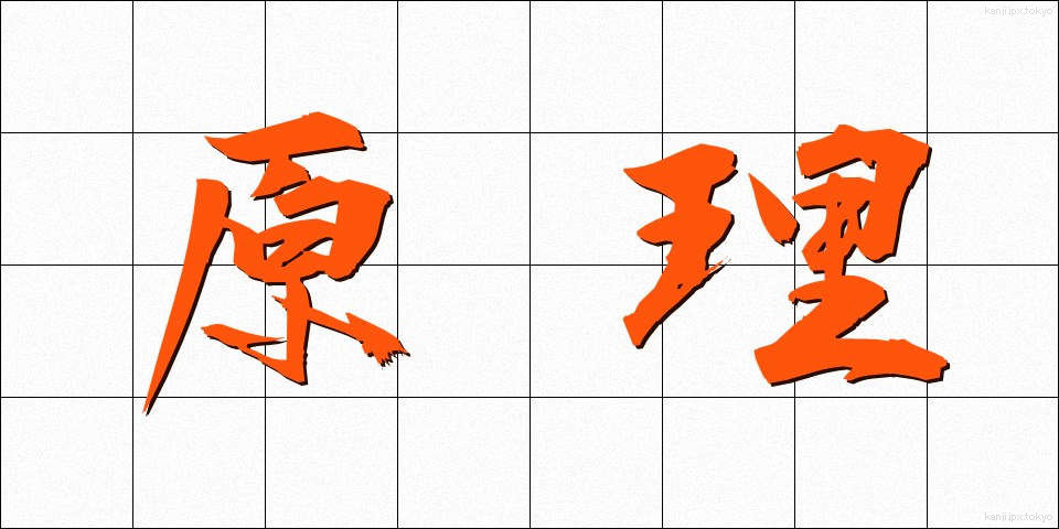 原理 (げんり)
