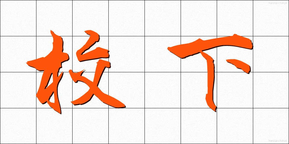 校下 (こうか)