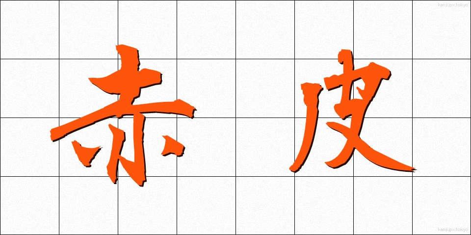 赤皮 (あかわ)