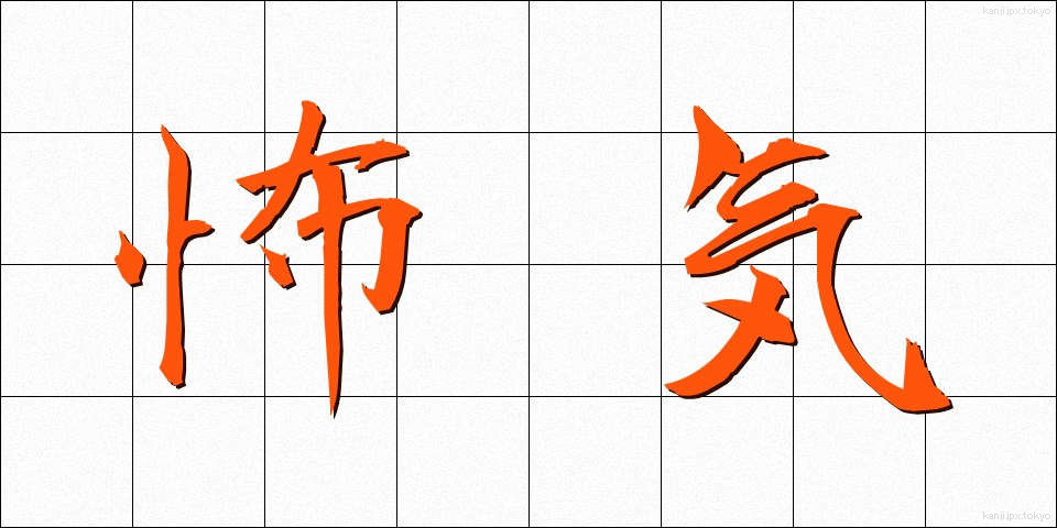 怖気 (おじけ)